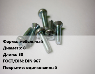 Винт мебельный 8х50 DIN 967 оцинкованный, КНР, цена за 1000 шт,цена за 1000 шт, кг цена от 5370 ₼ / кг, где купить, условия доставки в Баку и Бакинская области
